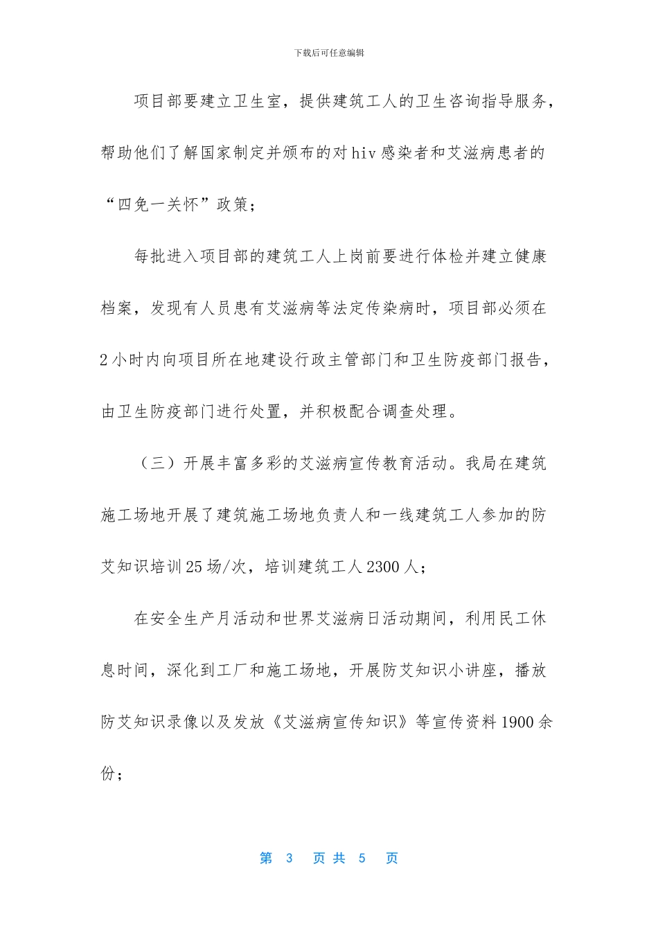 建筑行业个人工作总结-建设局建筑行业艾滋病防治宣传工作总结_第3页