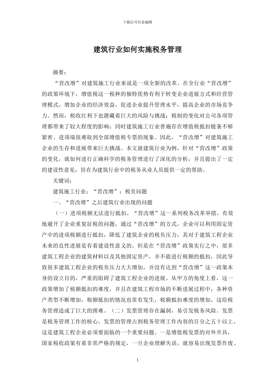 建筑行业如何实施税务管理_第1页