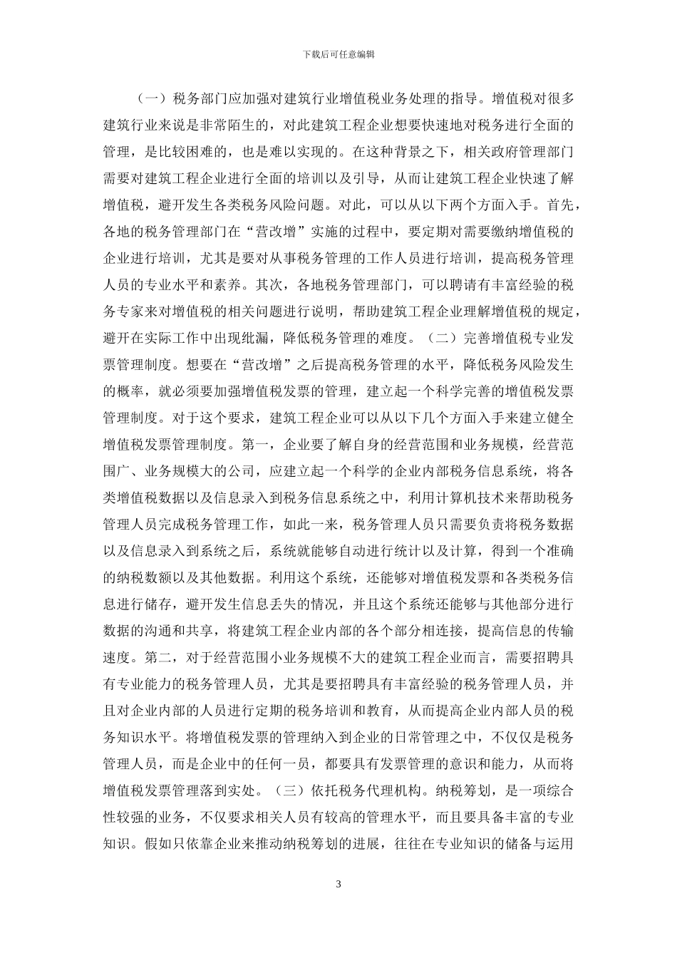 建筑行业如何实施税务管理_第3页