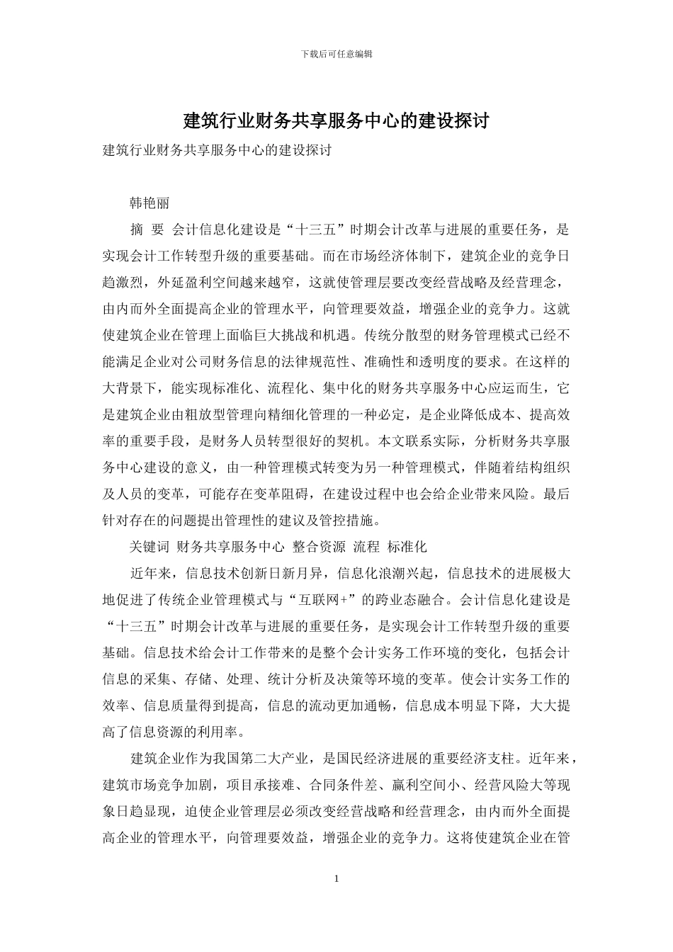 建筑行业财务共享服务中心的建设探讨_第1页