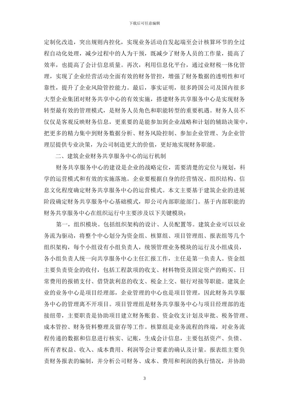 建筑行业财务共享服务中心的建设探讨_第3页