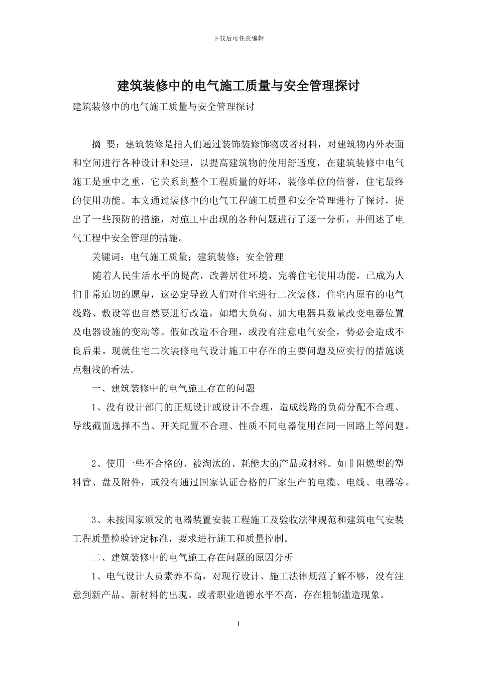 建筑装修中的电气施工质量与安全管理探讨_第1页
