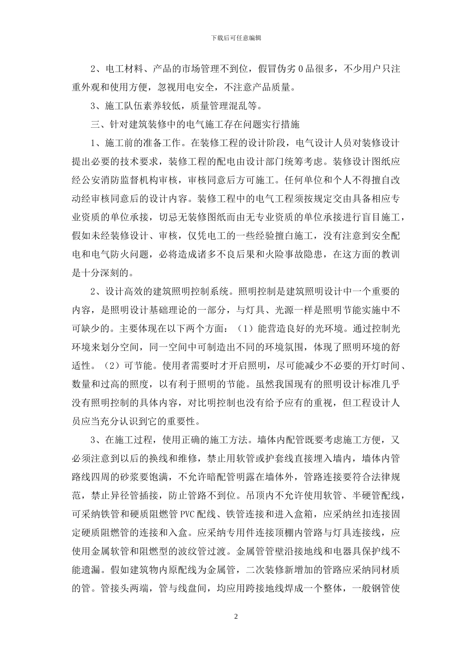 建筑装修中的电气施工质量与安全管理探讨_第2页
