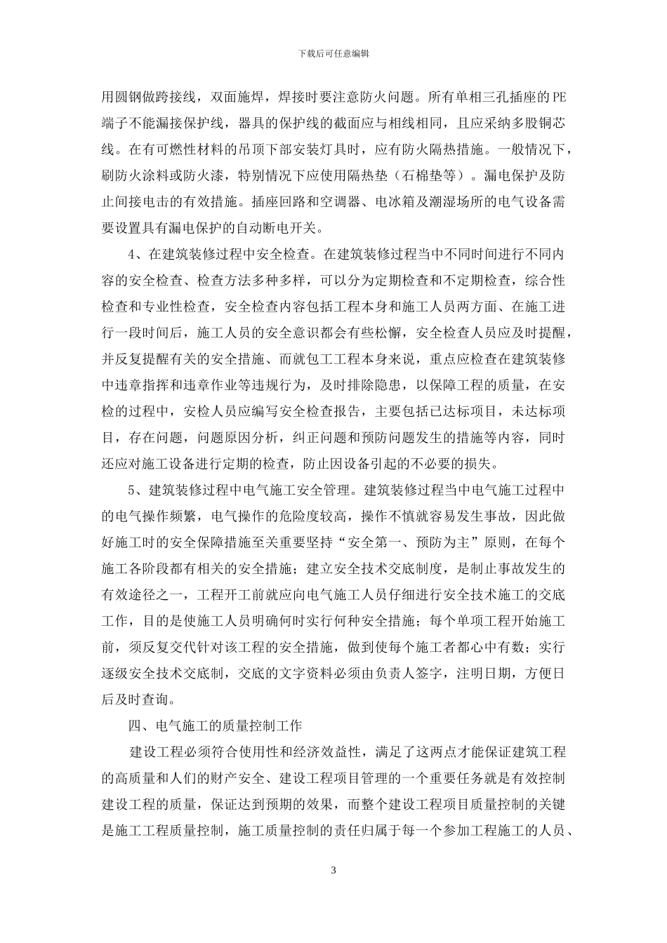 建筑装修中的电气施工质量与安全管理探讨_第3页