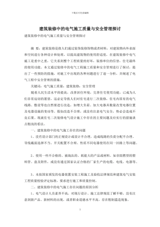 建筑装修中的电气施工质量与安全管理探讨