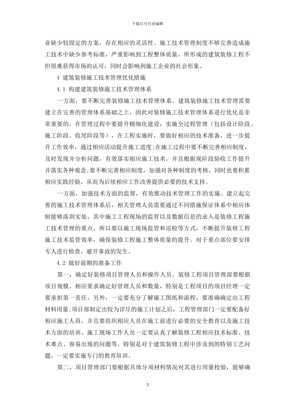 建筑装修施工技术管理的优化措施_第3页