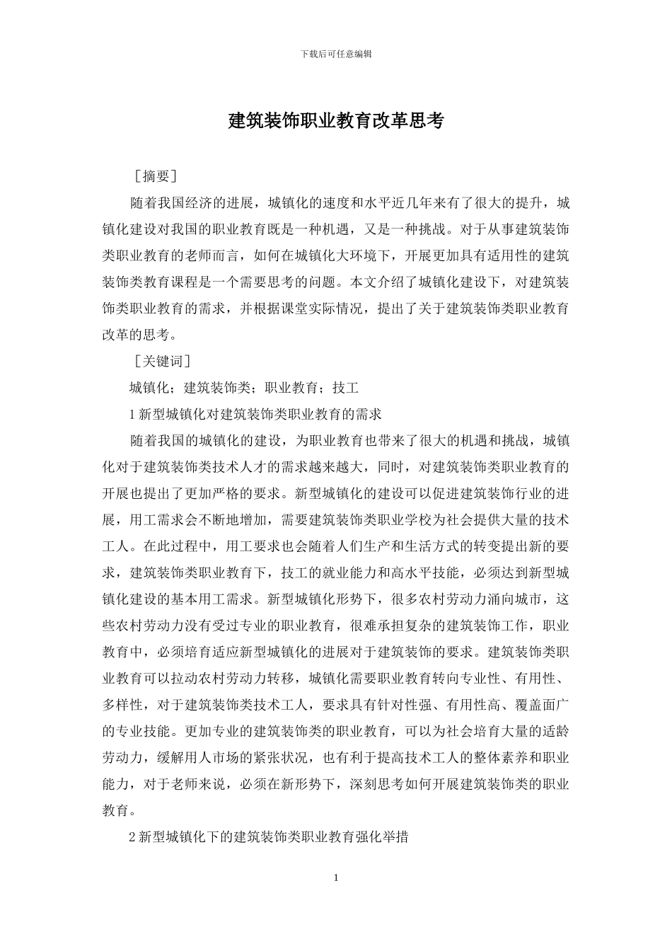 建筑装饰职业教育改革思考_第1页