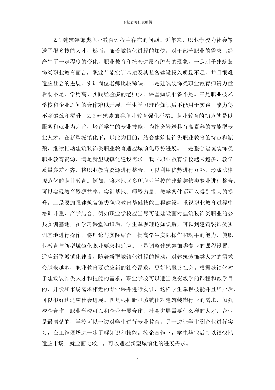 建筑装饰职业教育改革思考_第2页