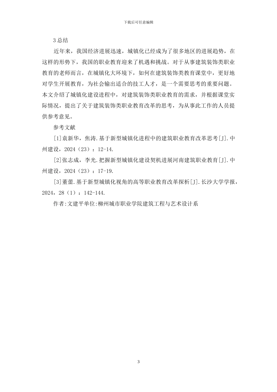 建筑装饰职业教育改革思考_第3页
