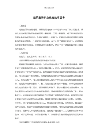 建筑装饰职业教育改革思考