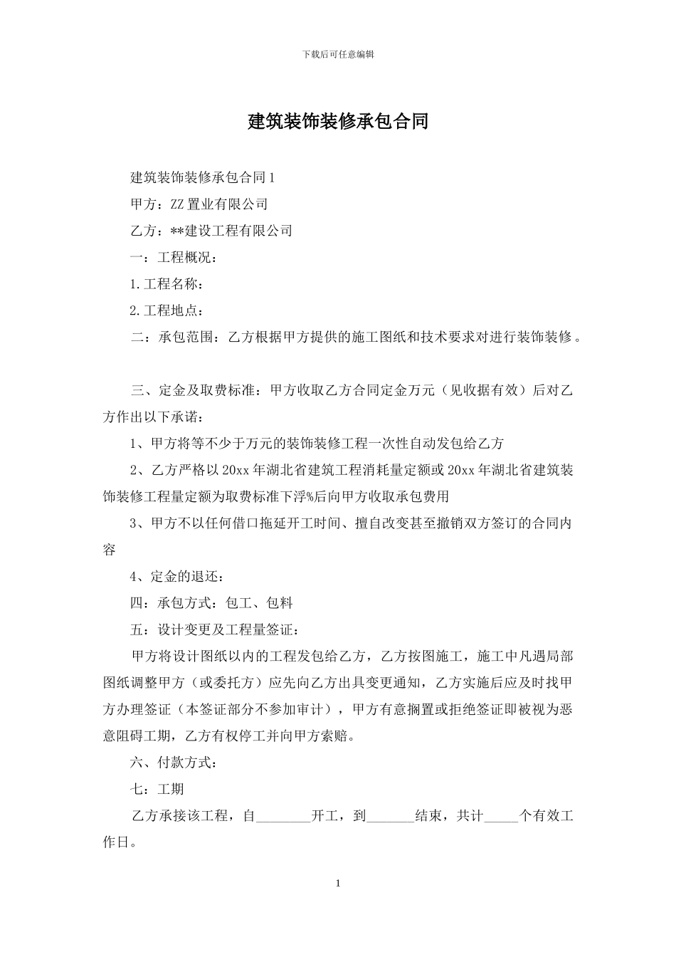 建筑装饰装修承包合同_第1页