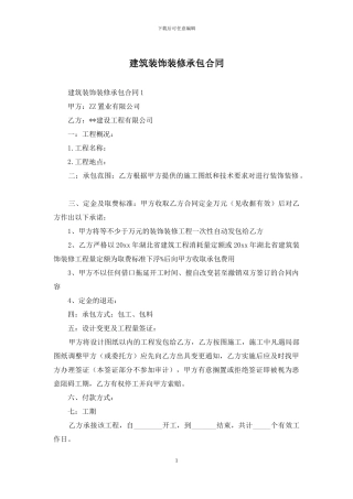 建筑装饰装修承包合同