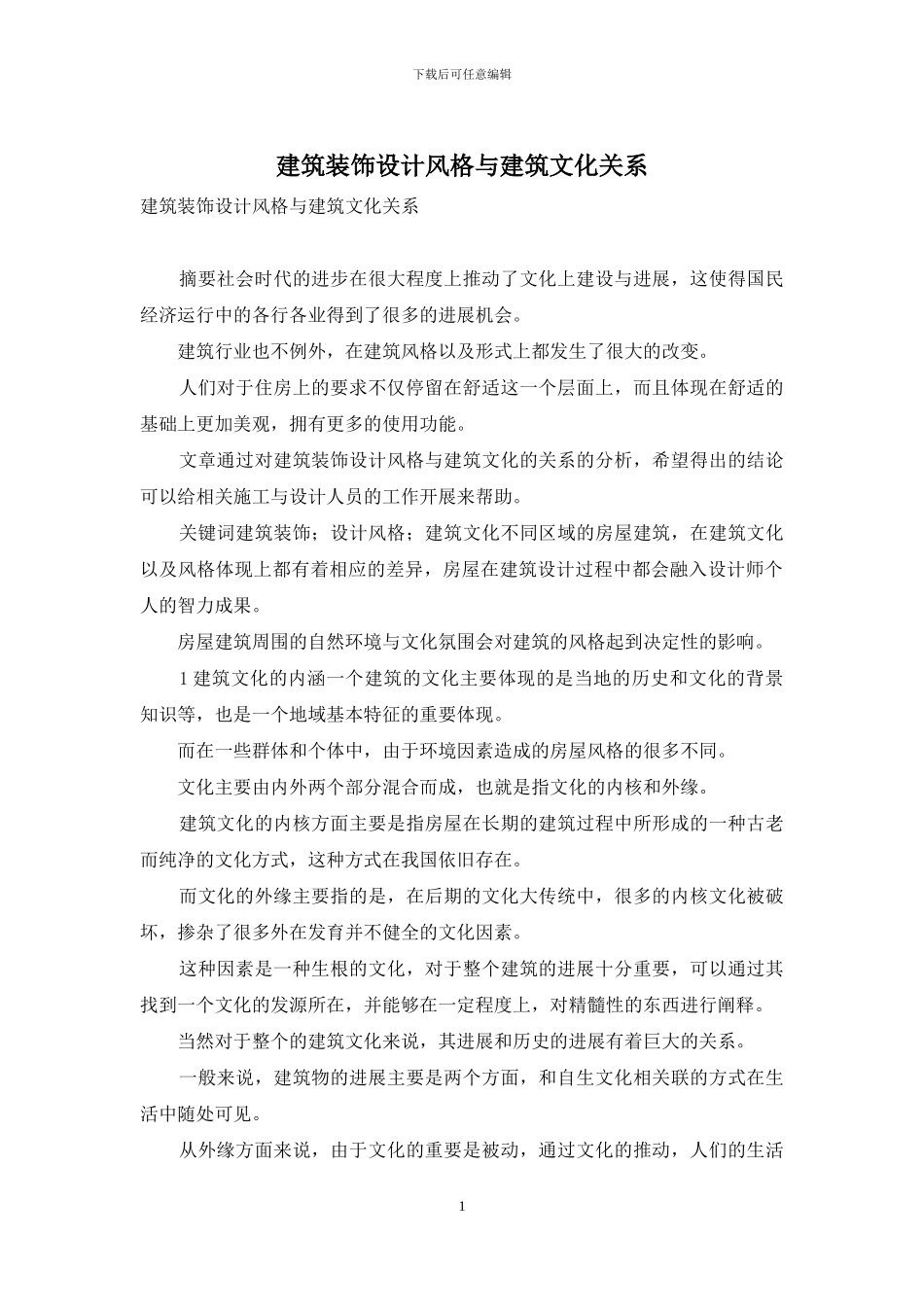 建筑装饰设计风格与建筑文化关系_第1页