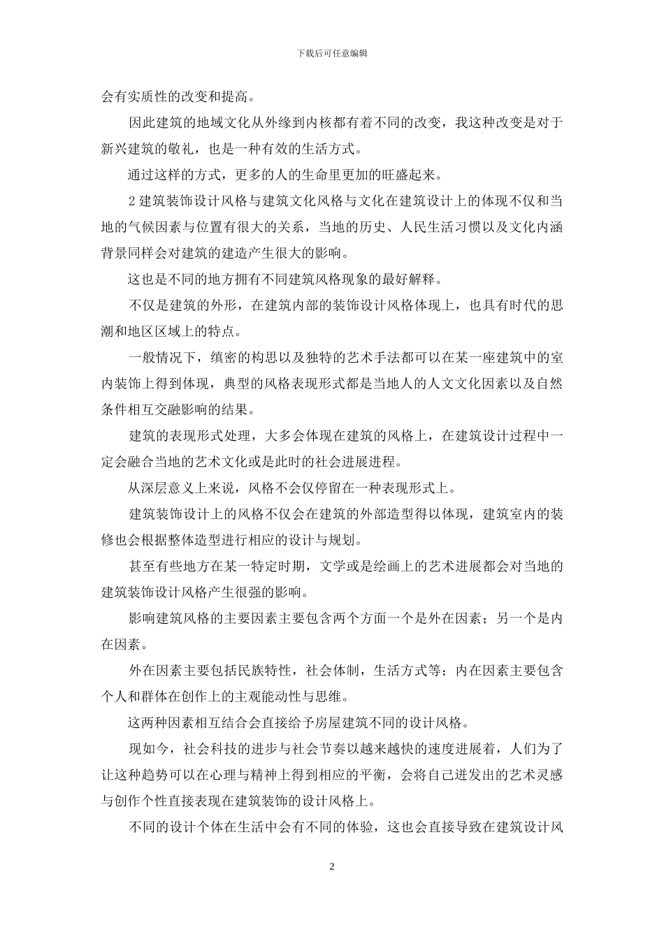 建筑装饰设计风格与建筑文化关系_第2页