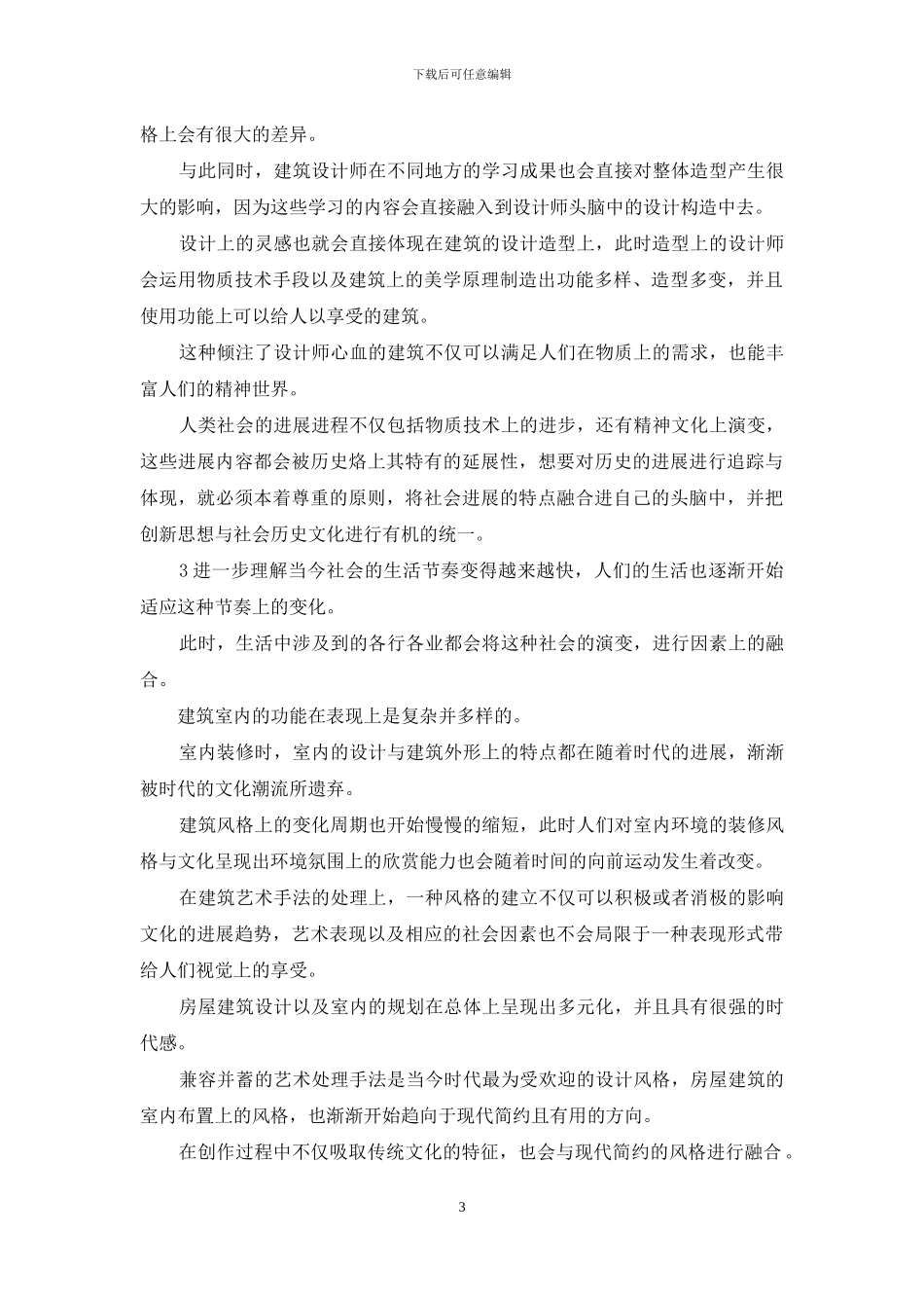 建筑装饰设计风格与建筑文化关系_第3页