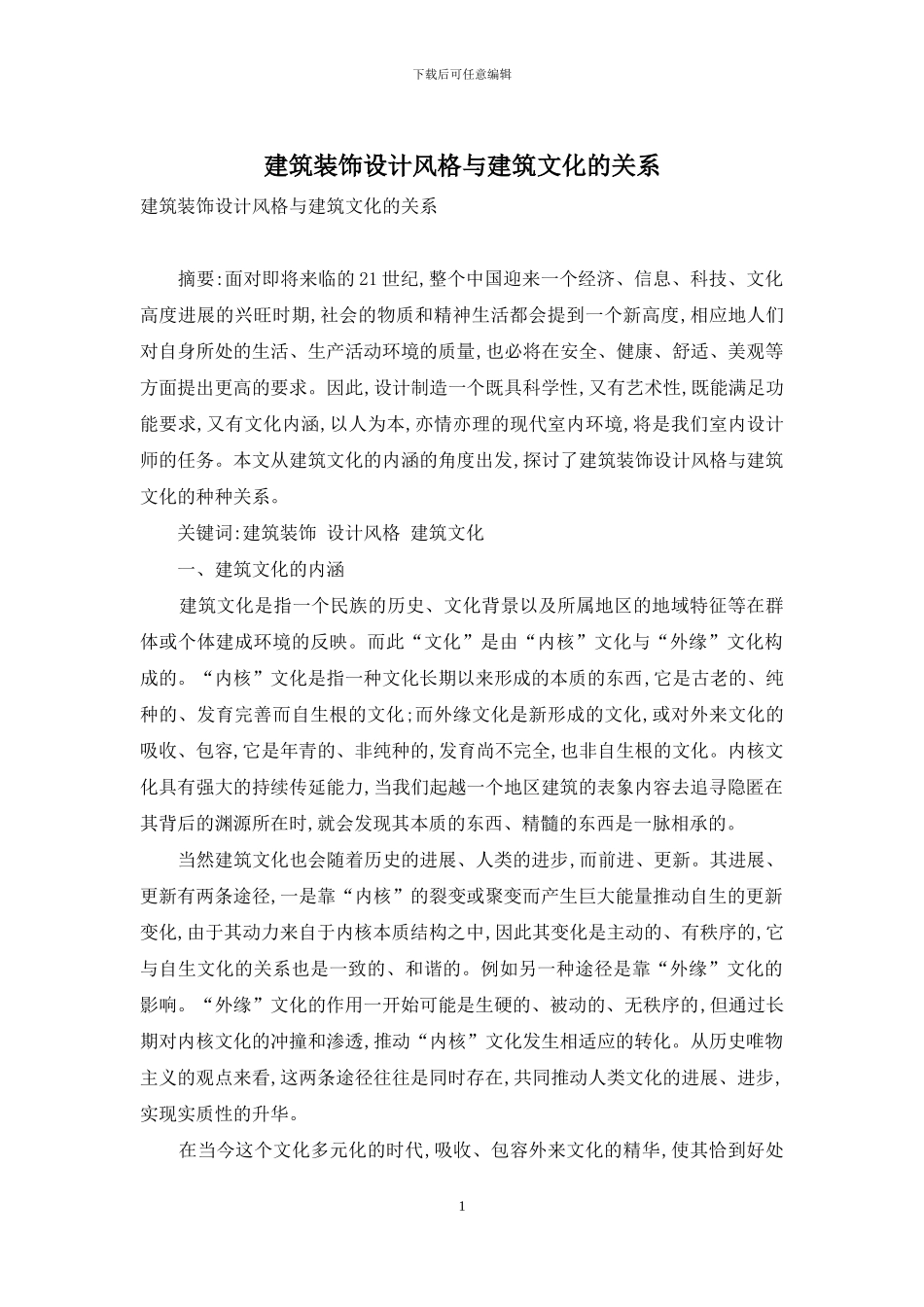 建筑装饰设计风格与建筑文化的关系_第1页