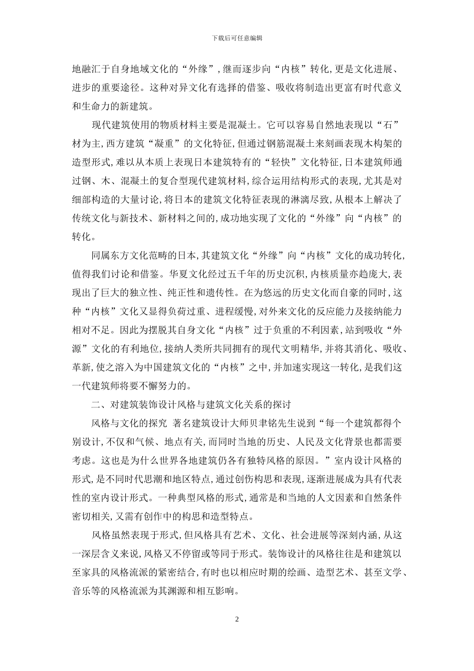 建筑装饰设计风格与建筑文化的关系_第2页