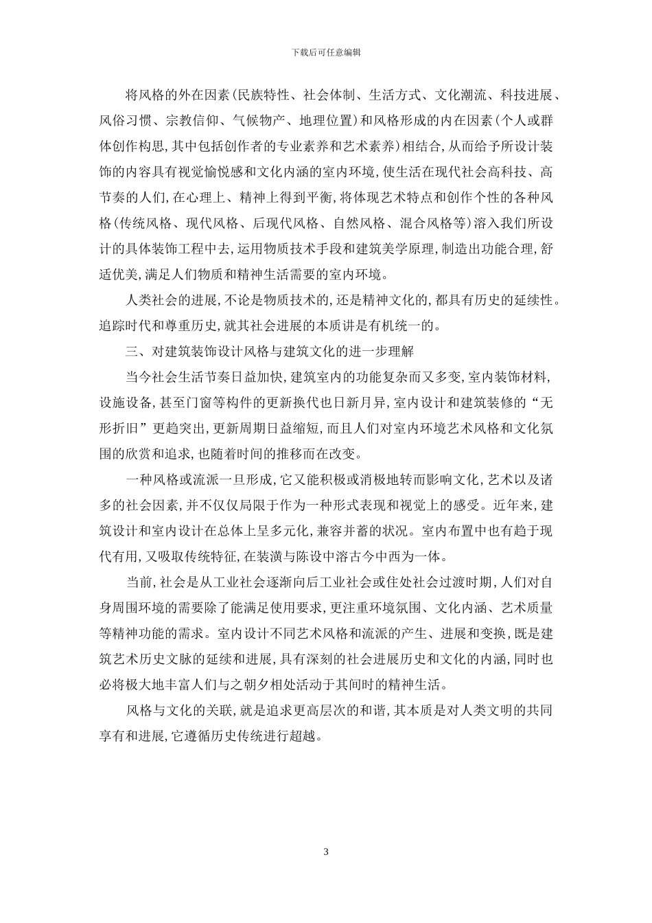 建筑装饰设计风格与建筑文化的关系_第3页