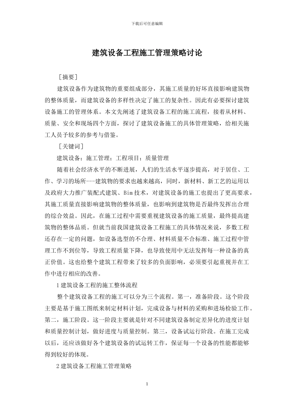 建筑设备工程施工管理策略研究_第1页