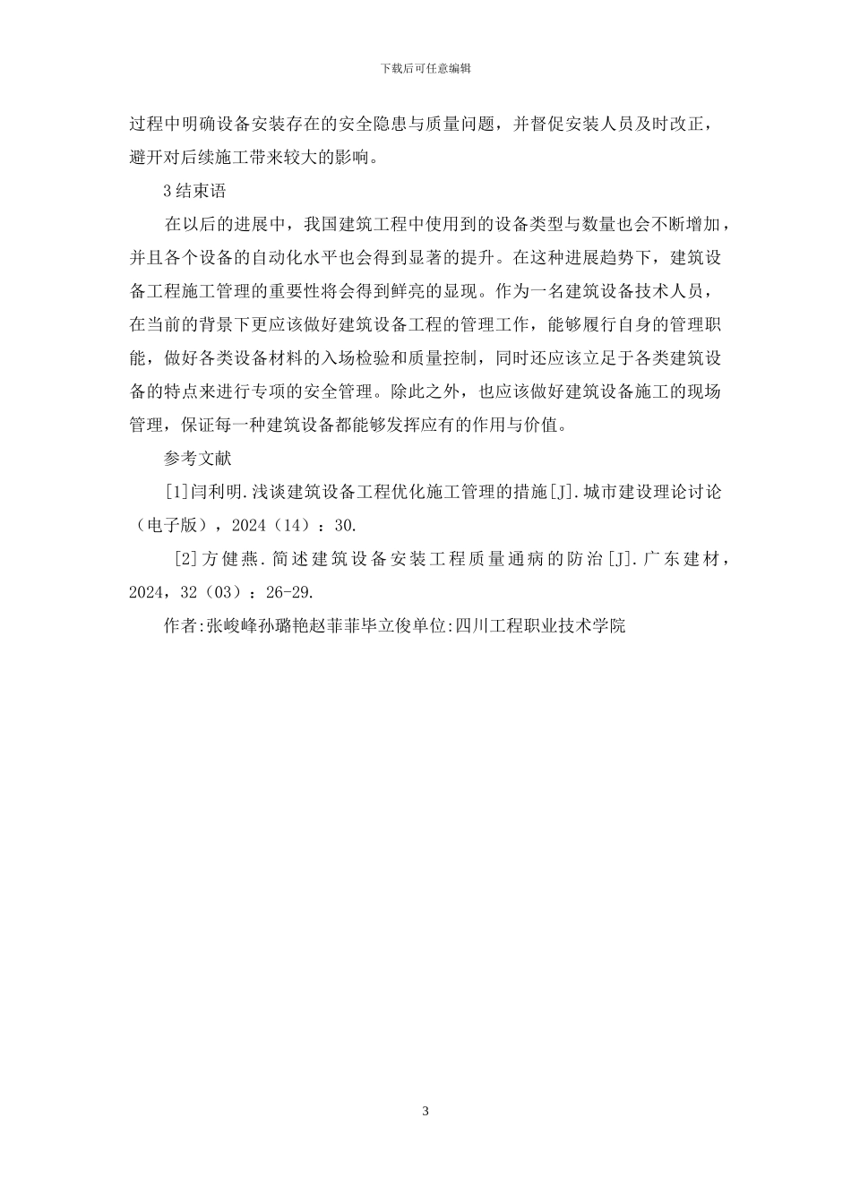 建筑设备工程施工管理策略研究_第3页