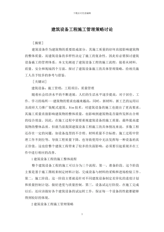 建筑设备工程施工管理策略研究