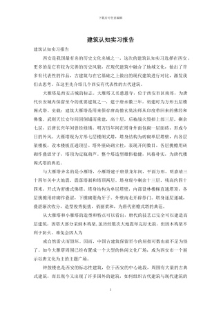 建筑认知实习报告