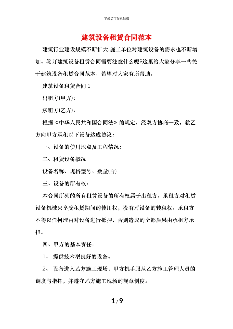 建筑设备租赁合同范本_第1页