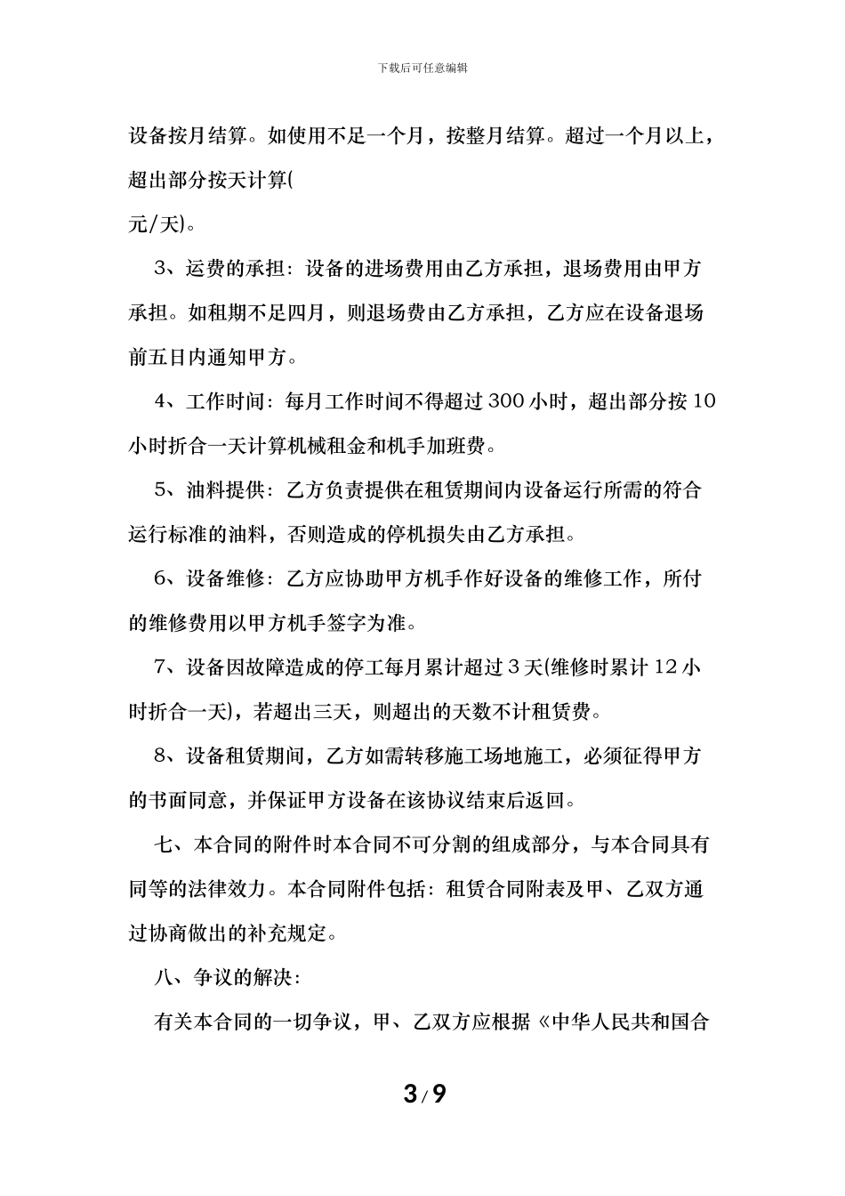 建筑设备租赁合同范本_第3页