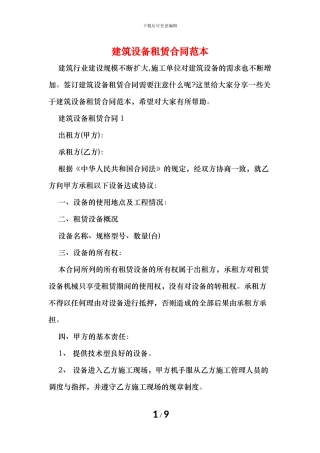建筑设备租赁合同范本