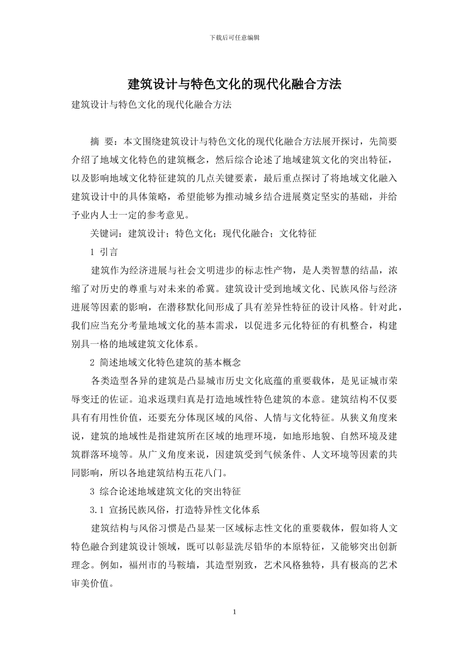建筑设计与特色文化的现代化融合方法_第1页