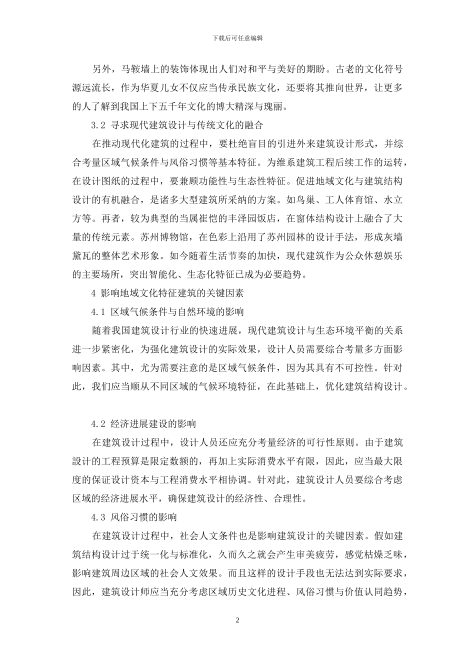 建筑设计与特色文化的现代化融合方法_第2页