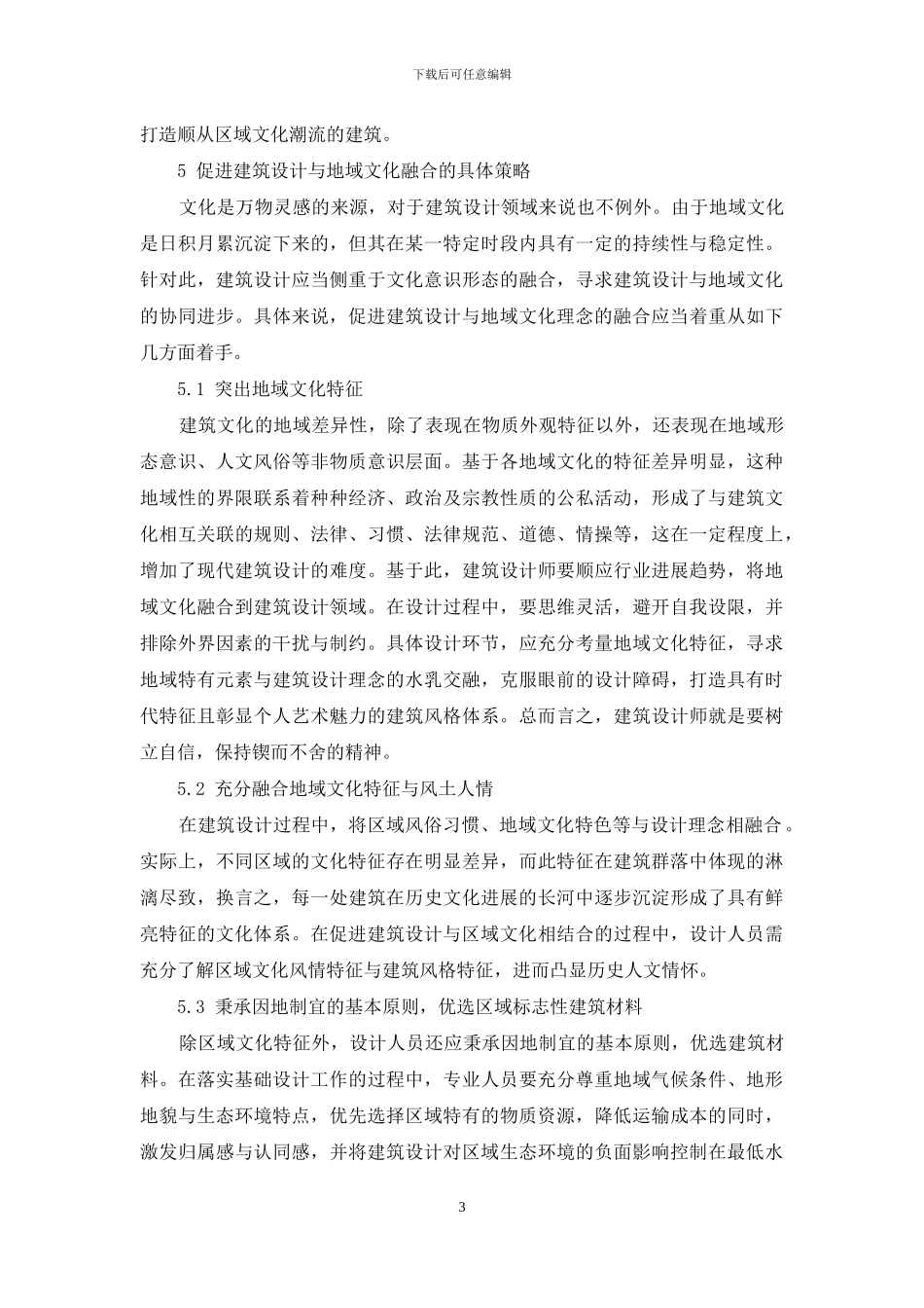 建筑设计与特色文化的现代化融合方法_第3页