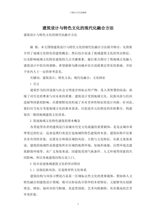 建筑设计与特色文化的现代化融合方法