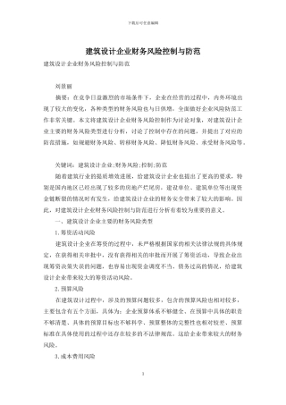 建筑设计企业财务风险控制与防范