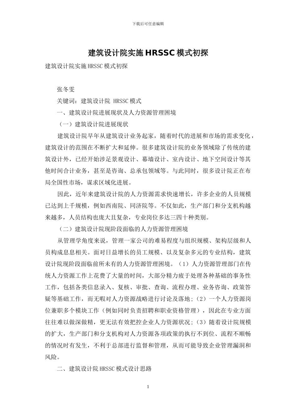 建筑设计院实施HRSSC模式初探_第1页