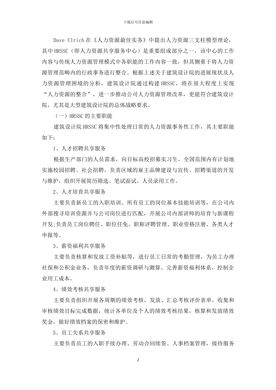 建筑设计院实施HRSSC模式初探_第2页