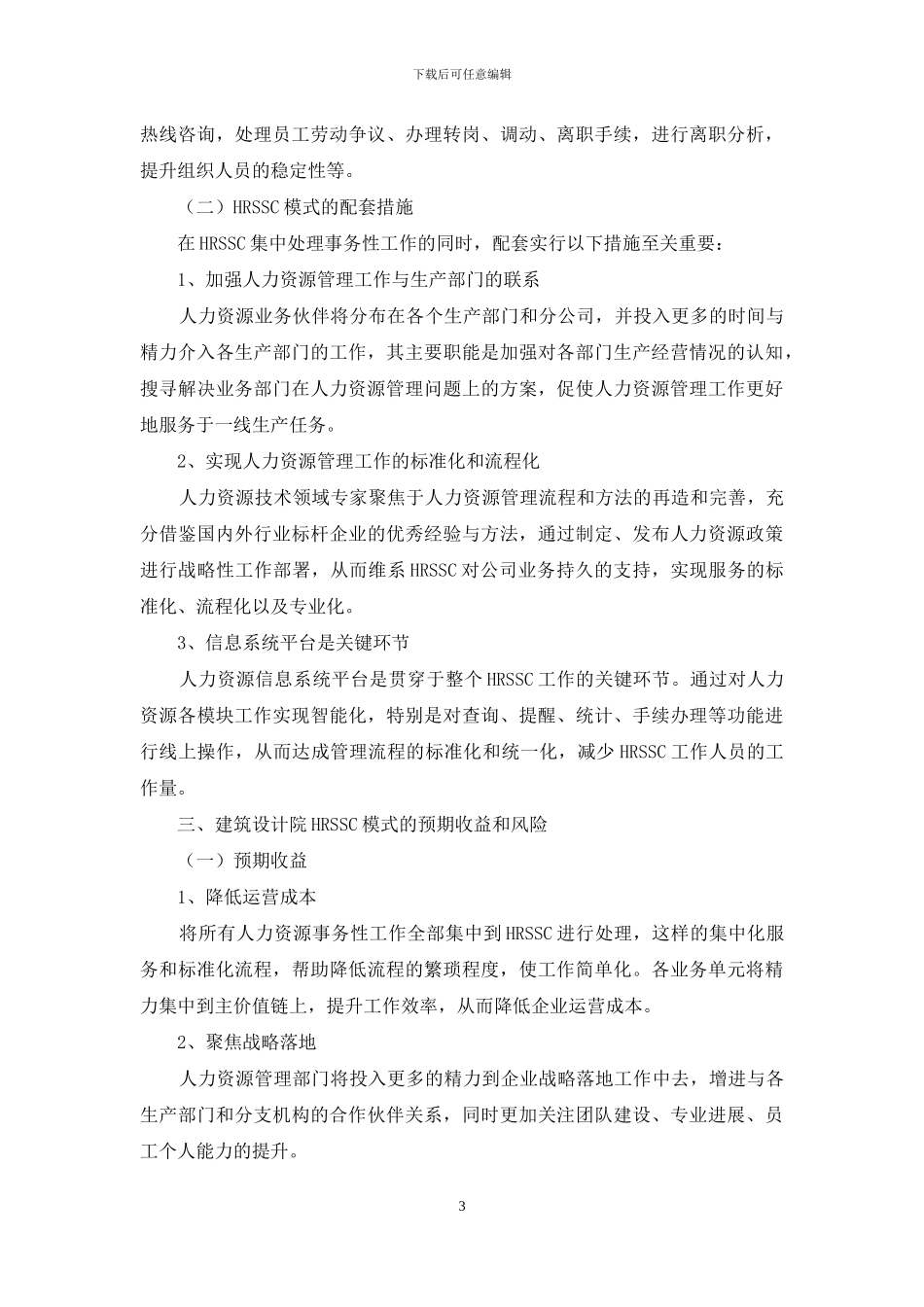 建筑设计院实施HRSSC模式初探_第3页