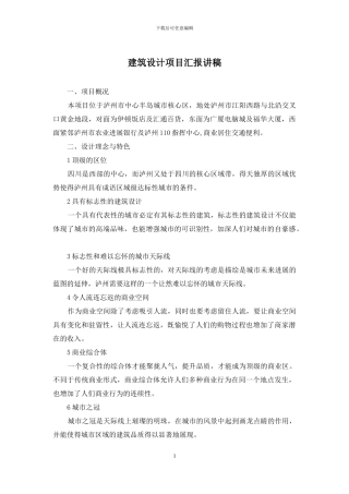 建筑设计项目汇报讲稿