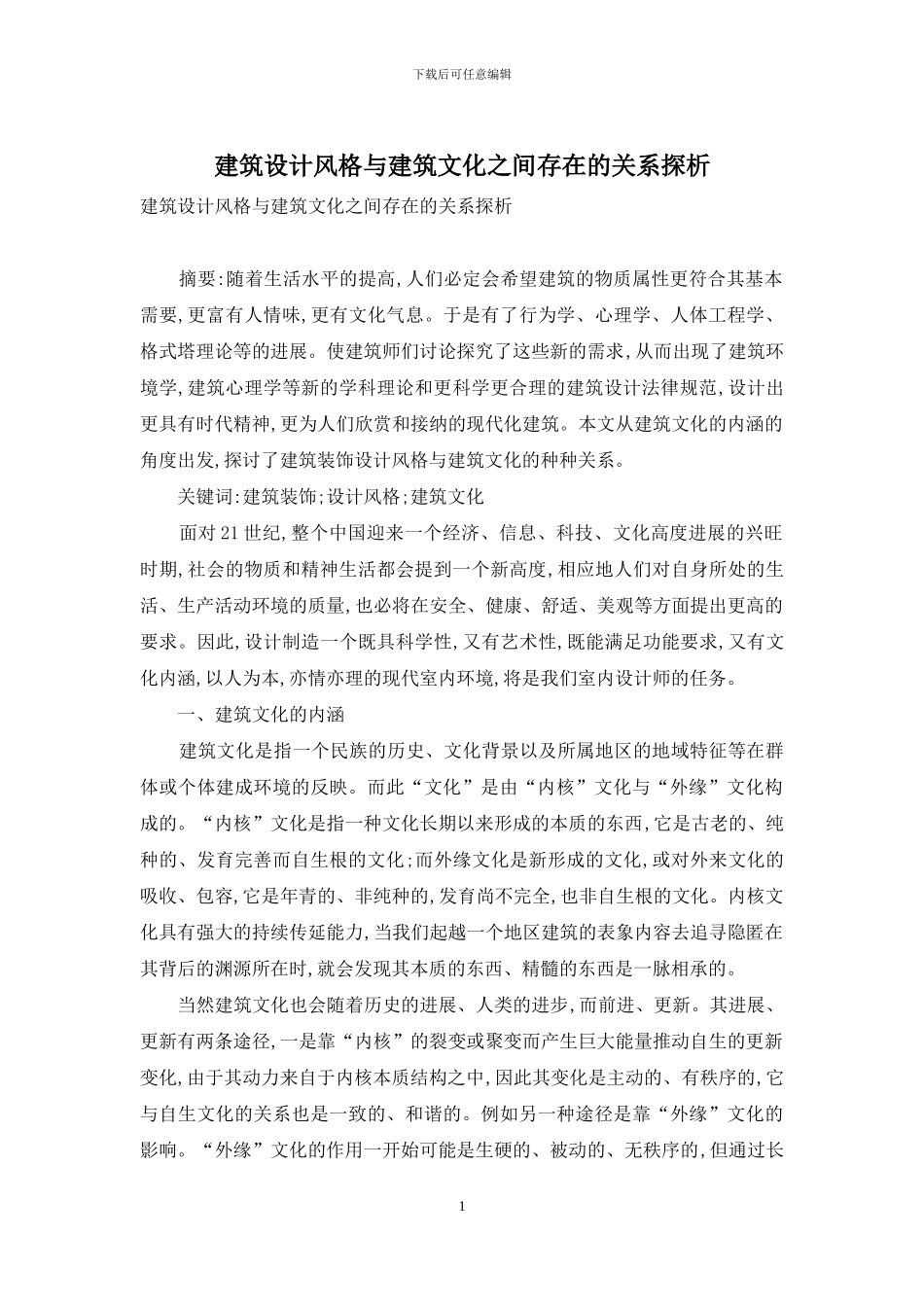 建筑设计风格与建筑文化之间存在的关系探析_第1页