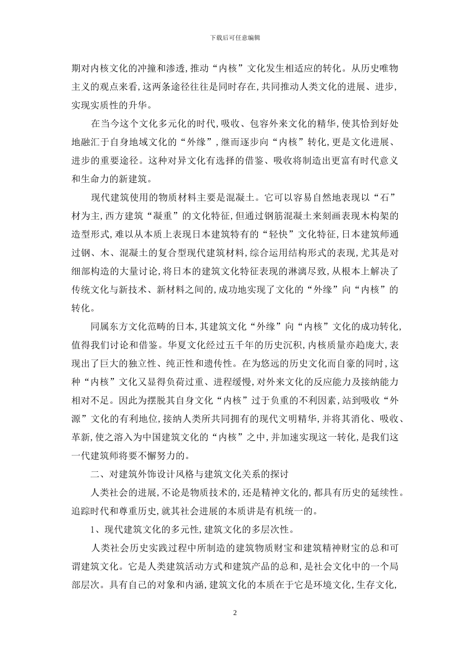 建筑设计风格与建筑文化之间存在的关系探析_第2页
