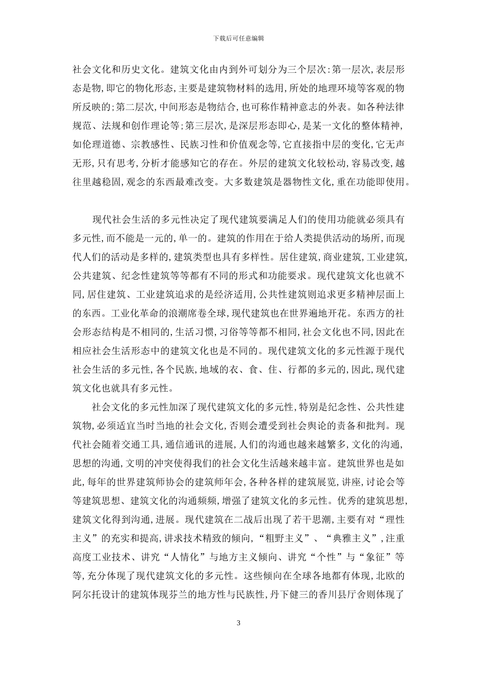 建筑设计风格与建筑文化之间存在的关系探析_第3页