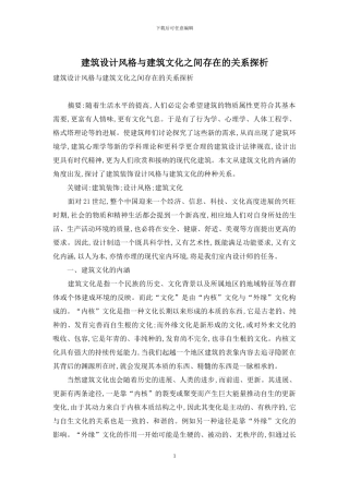建筑设计风格与建筑文化之间存在的关系探析