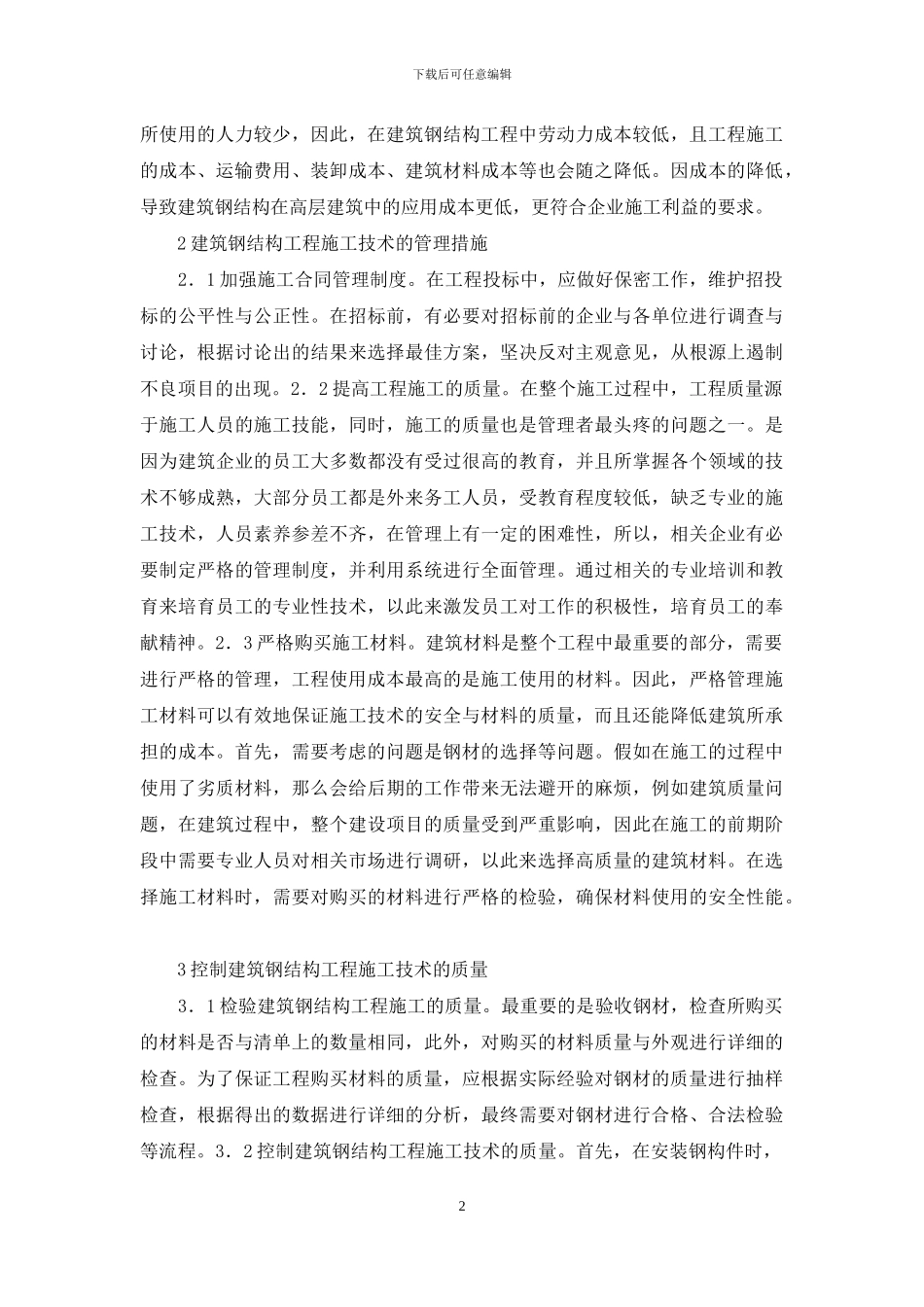 建筑钢结构工程施工研析_第2页