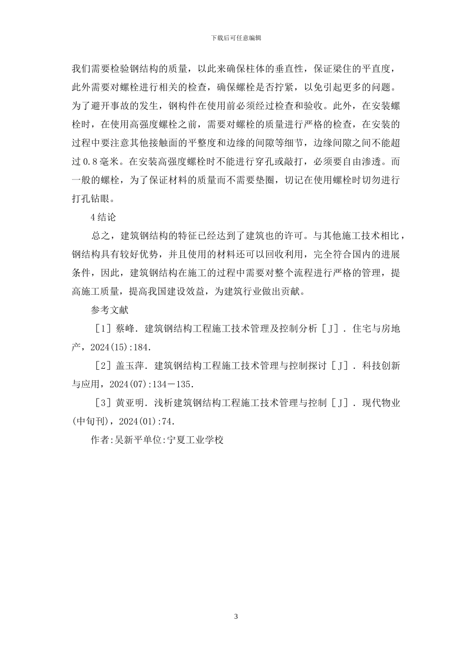 建筑钢结构工程施工研析_第3页