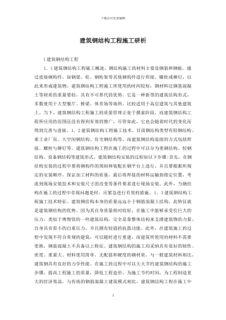 建筑钢结构工程施工研析