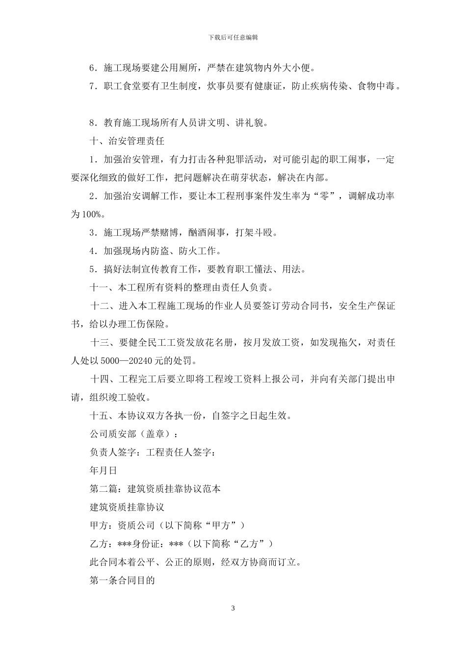 建筑资质挂靠协议书_第3页