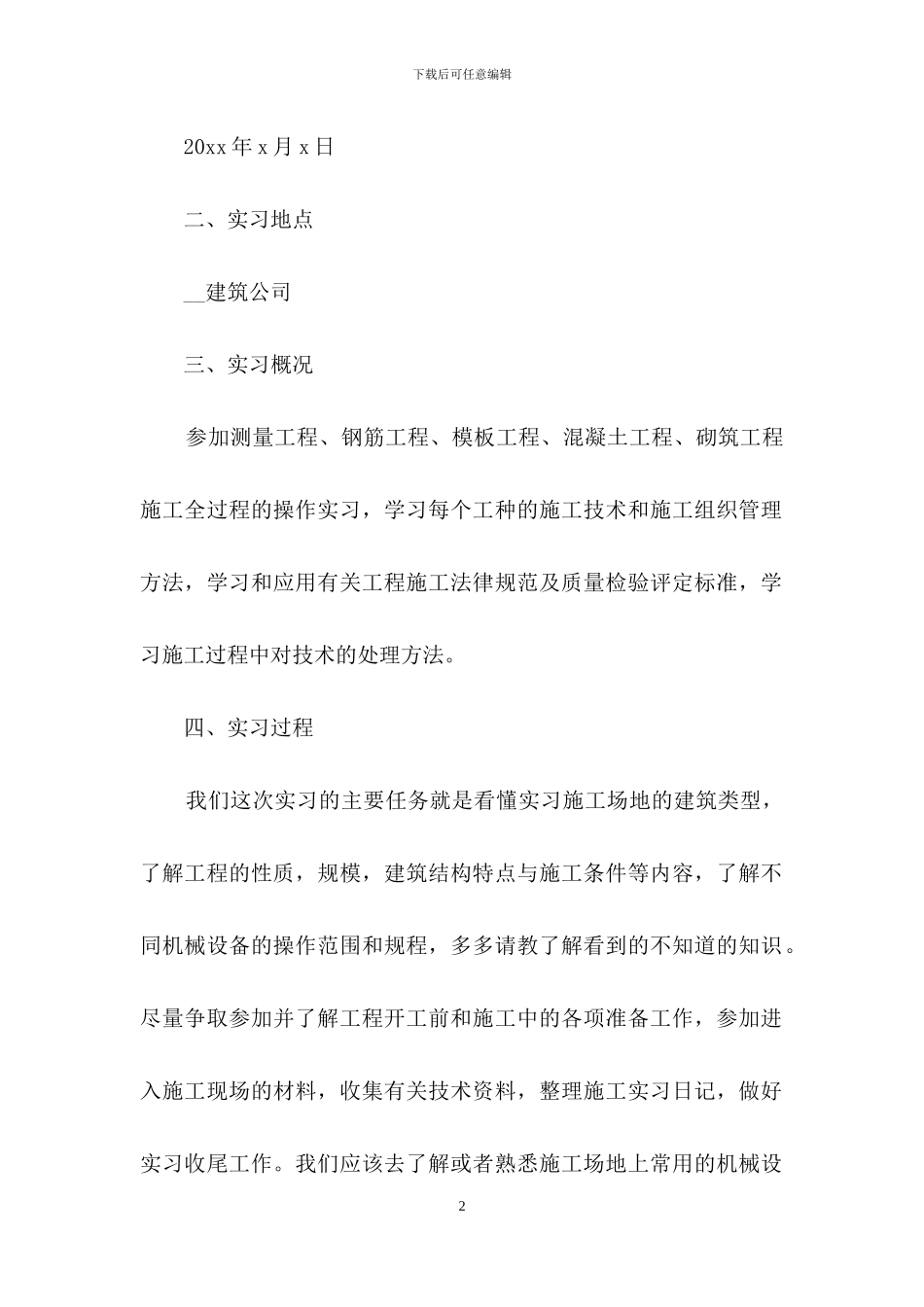 建筑顶岗实习报告7篇_第2页