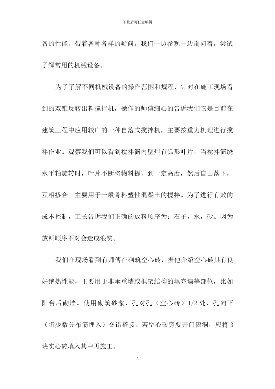 建筑顶岗实习报告7篇_第3页