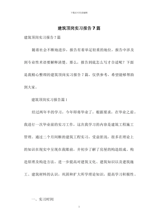 建筑顶岗实习报告7篇