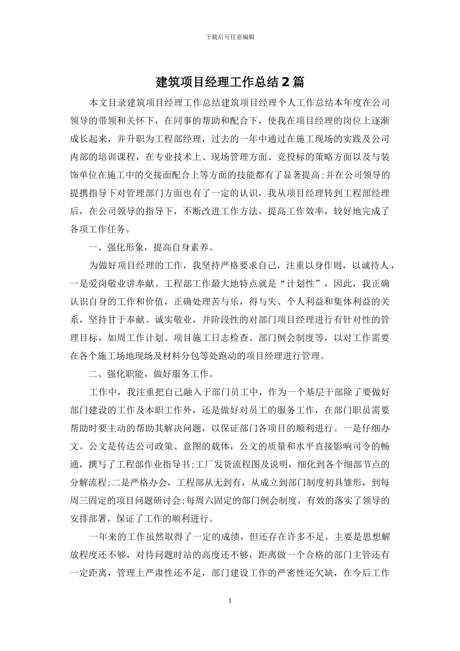 建筑项目经理工作总结2篇_第1页